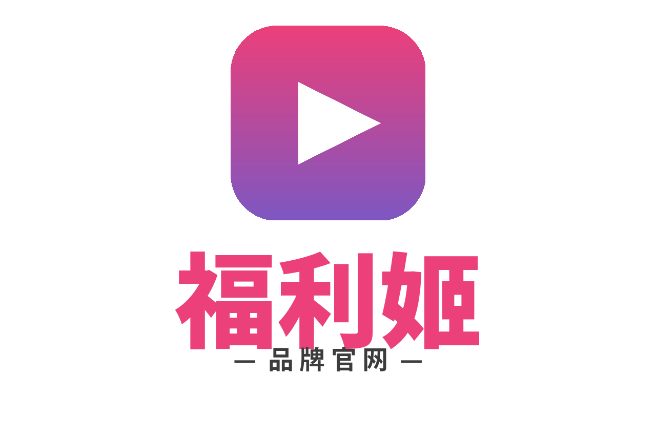 福利姬 Logo